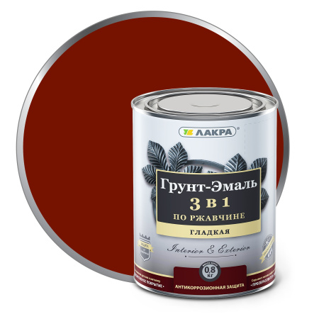 Грунт-эмаль Лакра по ржавчине красно-коричневая 0,8 кг глянцевая